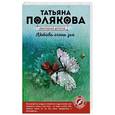 russische bücher: Татьяна Полякова - Любовь очень зла