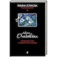 russische bücher: Мария Очаковская - Роковой сон Спящей красавицы