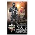 russische bücher: Сергей Самаров - Месть в тротиловом эквиваленте