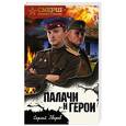 russische bücher: Сергей Зверев - Палачи и герои