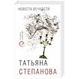 russische bücher: Татьяна Степанова - Невеста вечности