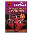 russische bücher: Марина Серова - Последняя ночь Клеопатры