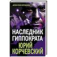 russische bücher: Юрий Корчевский - Наследник Гиппократа