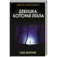 Девушка, которая лгала