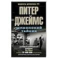 russische bücher: Джеймс П. - Шпионский тайник