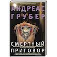 russische bücher: Грубер Андреас - Смертный приговор
