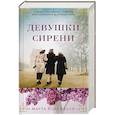 russische bücher: Келли М. - Девушки сирени