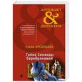 russische bücher: Елена Арсеньева - Тайна Зинаиды Серебряковой