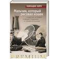 russische bücher: Хирн Л. - Мальчик,который рисовал кошек и другие истории о вещах странных и примечательных