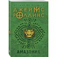 russische bücher: Джеймс Роллинс - Амазония