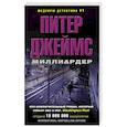 russische bücher: Джеймс П. - Миллиардер