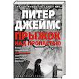 russische bücher: Джеймс П. - Прыжок над пропастью