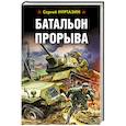 russische bücher: Сергей Нуртазин - Батальон прорыва