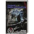 russische bücher: Влада Ольховская - Синдром Джека-потрошителя
