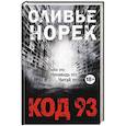russische bücher: Оливье Норек - Код 93