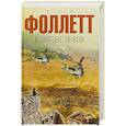 russische bücher: Фоллетт К. - В логове львов