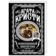 russische bücher: Агата Кристи - Таинственный мистер Кин