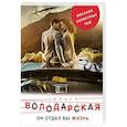 russische bücher: Ольга Володарская - Он бы отдал жизнь