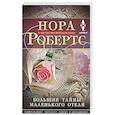 russische bücher: Робертс Н. - Большие тайны маленького отеля