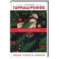 russische bücher: Татьяна Гармаш-Роффе - Наука страсти нежной