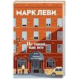 russische bücher: Леви М. - Не такая, как все