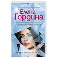 russische bücher: Елена Гордина - Черная полоса везения