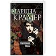 russische bücher: Марина Крамер - Три женских страха