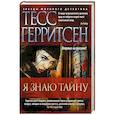 russische bücher: Герритсен Т. - Я знаю тайну