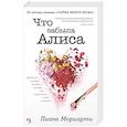 russische bücher: Мориарти Л. - Что забыла Алиса?