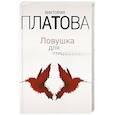 russische bücher: Виктория Платова - Ловушка для птиц
