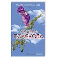 russische bücher: Татьяна Полякова - Один неверный шаг