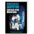 russische bücher: Обрегон Николас - Голубые огни Йокогамы