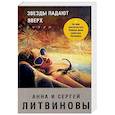 russische bücher: Анна и Сергей Литвиновы - Звезды падают вверх