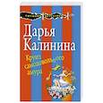russische bücher: Дарья Калинина - Круиз самодовольного амура