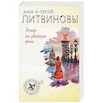 russische bücher: Анна и Сергей Литвиновы - Оскар за убойную роль