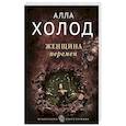 russische bücher: Алла Холод - Женщина перемен