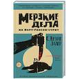 russische bücher: С. Крейг Залер - Мерзкие дела на Норт-Гансон-стрит