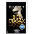 russische bücher: Пинборо С. - В ее глазах