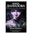 russische bücher: Анна Данилова - Звезды-свидетели