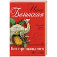 russische bücher: Инна Бачинская - Без прощального письма