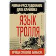 russische bücher: Антон Чечулинский - Язык Тролля. Роман-расследование дела Брейвика