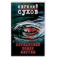 russische bücher: Евгений Сухов - Порядковый номер жертвы