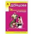 russische bücher: Дарья Донцова - Женихи воскресают по пятницам
