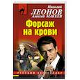 russische bücher: Николай Леонов, Алексей Макеев - Форсаж на крови