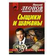 russische bücher: Николай Леонов, Алексей Макеев - Сыщики и шаманы
