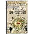 russische bücher: Альтер П. - Семь чудес преступления