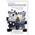 russische bücher: Брайан Макгиллоуэй - Девочка из прошлого