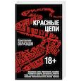 russische bücher: Константин Образцов - Красные цепи
