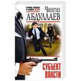 russische bücher: Чингиз Абдуллаев - Субъект власти
