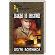 russische bücher: Бортников С.И. - Дважды не присягают